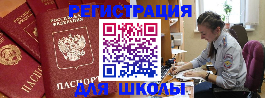 временная регистрация для школы в Альметьевске